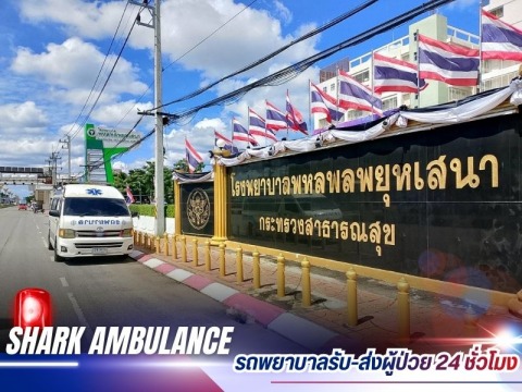 ชาร์คแอมบูแลนซ์ (12)